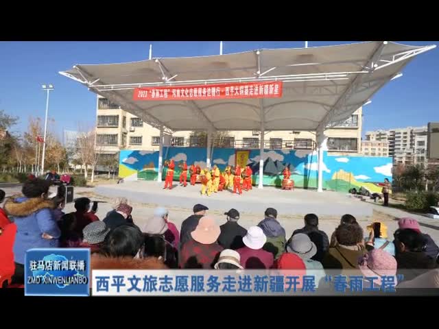 西平文旅志愿服务走进新疆开展“春雨工程”