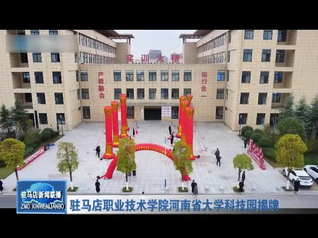 驻马店职业技术学院河南省大学科技园揭牌