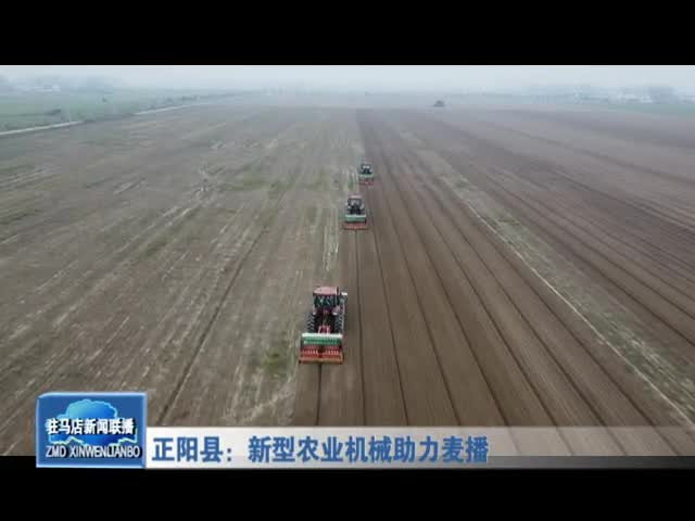 正陽縣：新型農業機械助力麥播