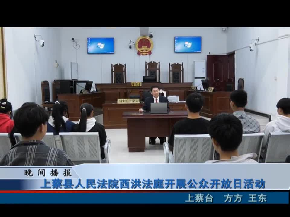 上蔡县人民法院西洪法庭开展公众开放日活动