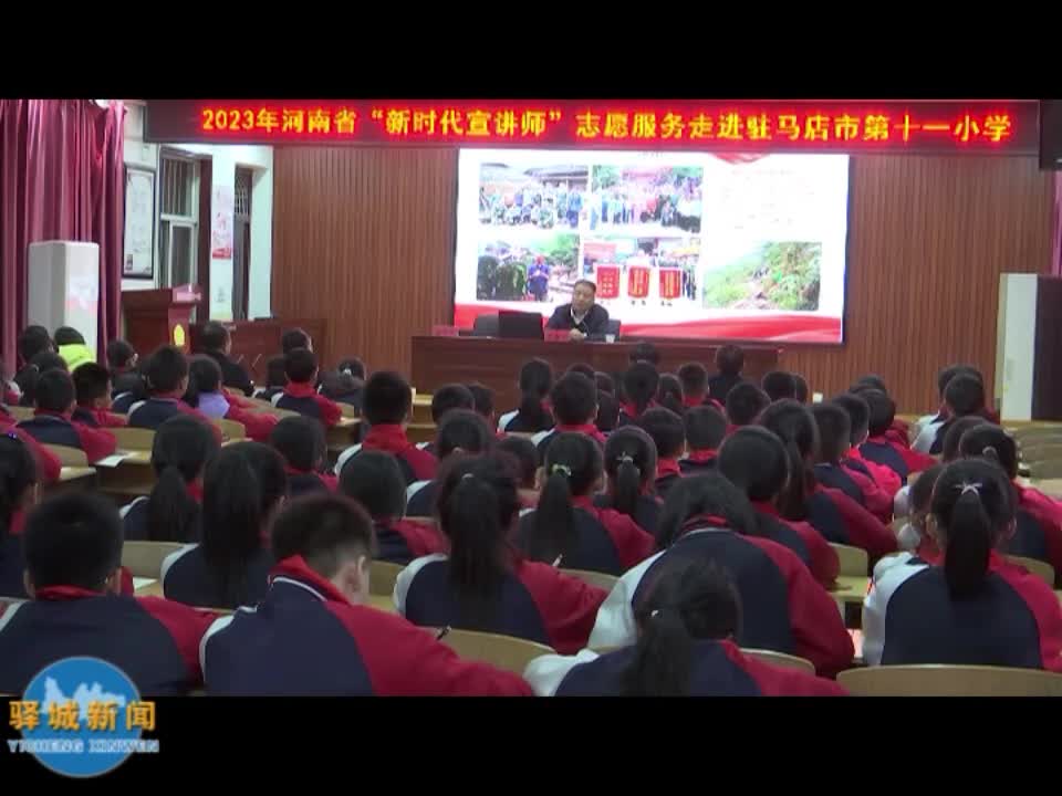 2023年河南省“新时代宣讲师”志愿服务活动走进驿城区
