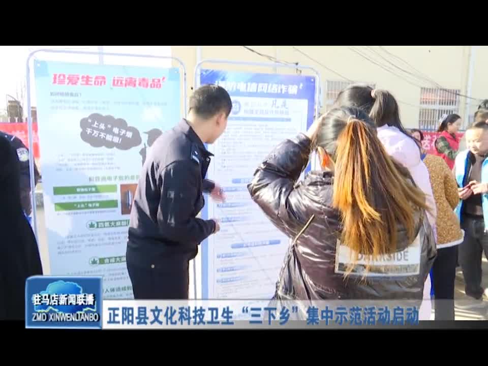 正阳县文化科技卫生“三下乡”集中示范活动启动