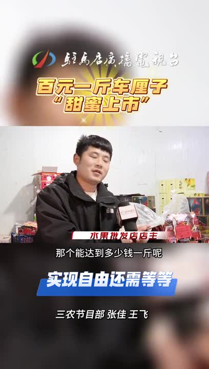 百元一斤“甜蜜上市”！你敢尝鲜吗？