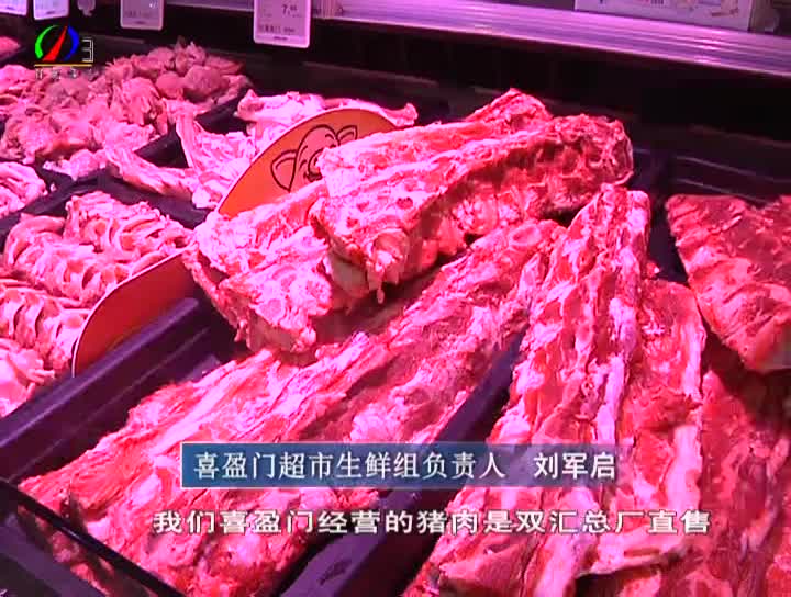  记者实地探访超市：让百姓吃上新鲜肉 放心肉