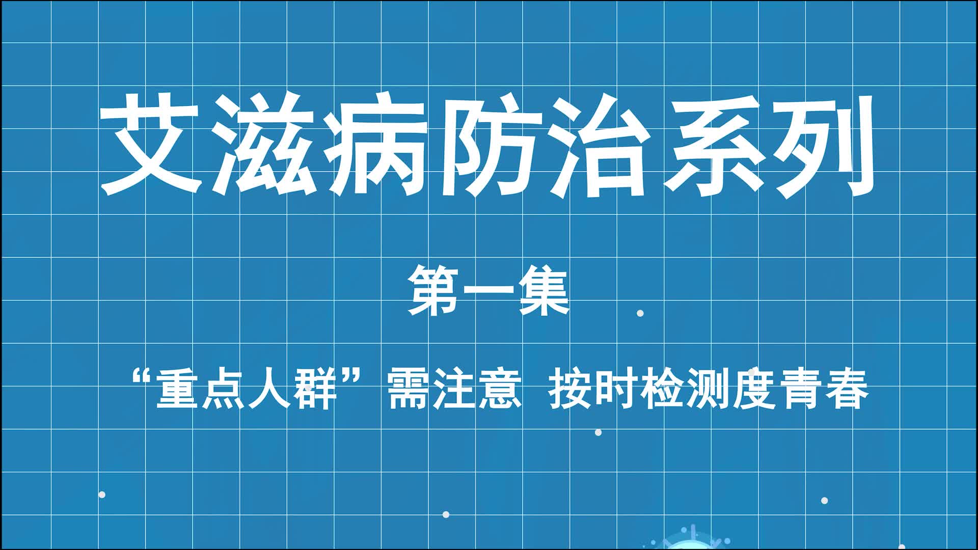艾滋病防治系列科普第一集：重点人群需注意按时检测