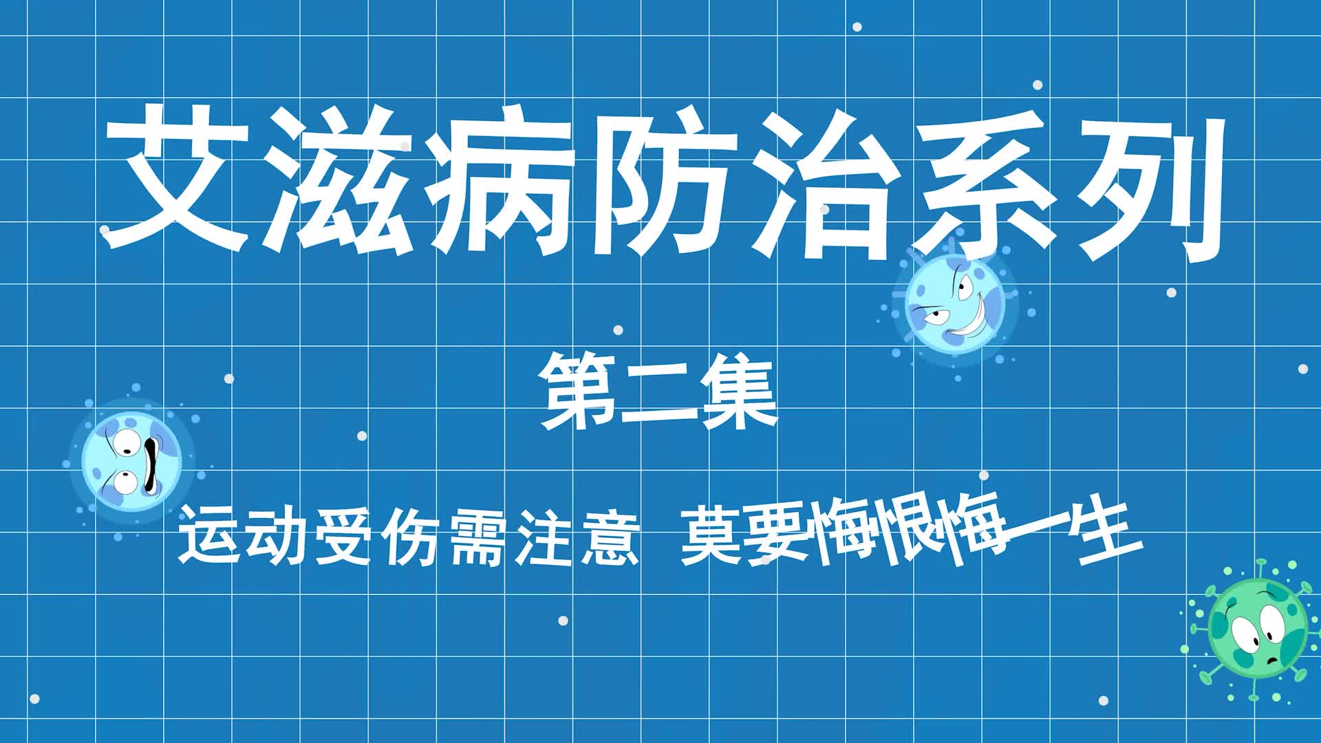 艾滋病防治系列科普第二集：运动受伤需注意 莫要大意悔一生