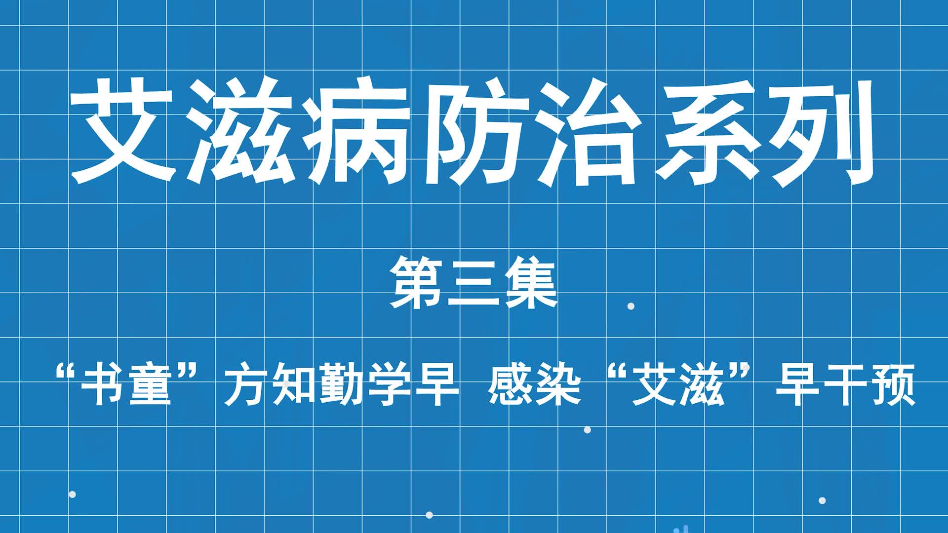 艾滋病防治系列科普第三集：“书童”方知勤学早，感染“艾滋”早干预