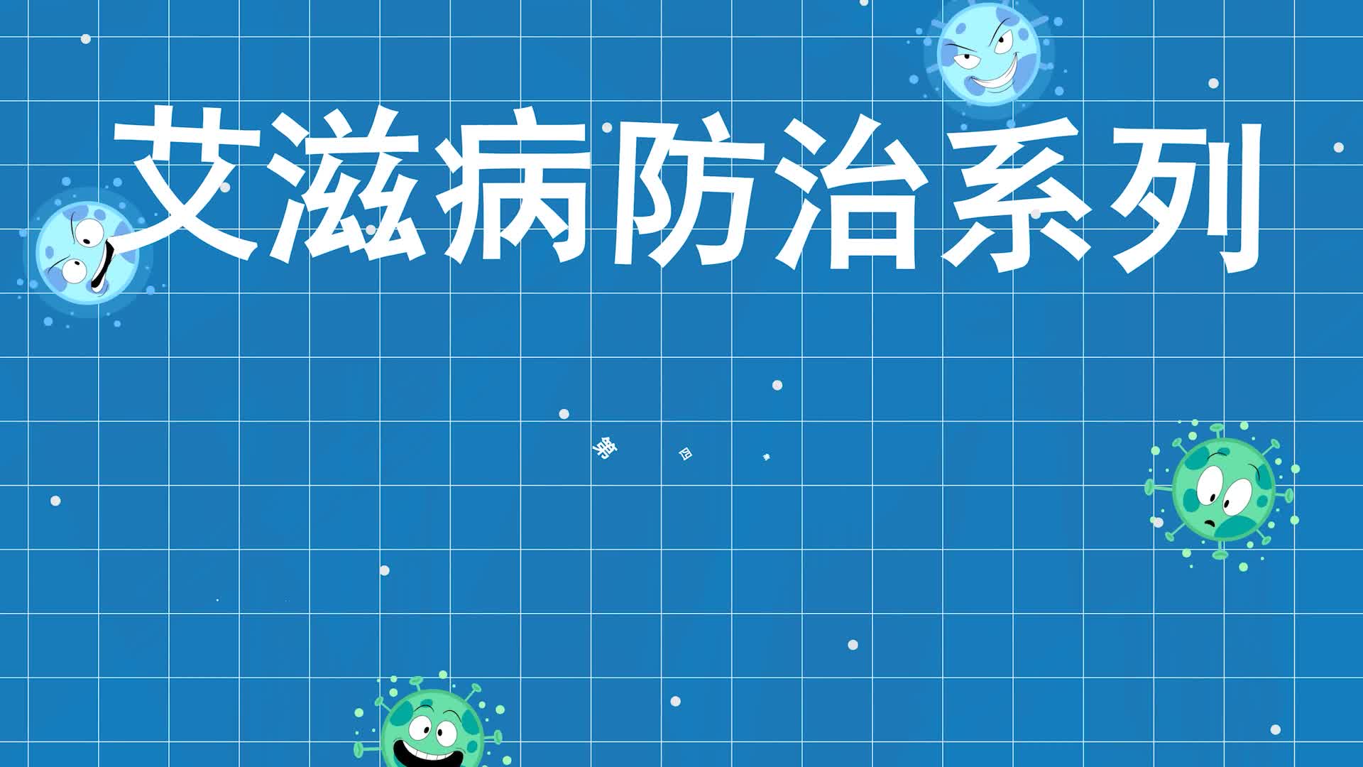 艾滋病防治系列科普第四集：唯有健康与自爱，不负韶华行且知