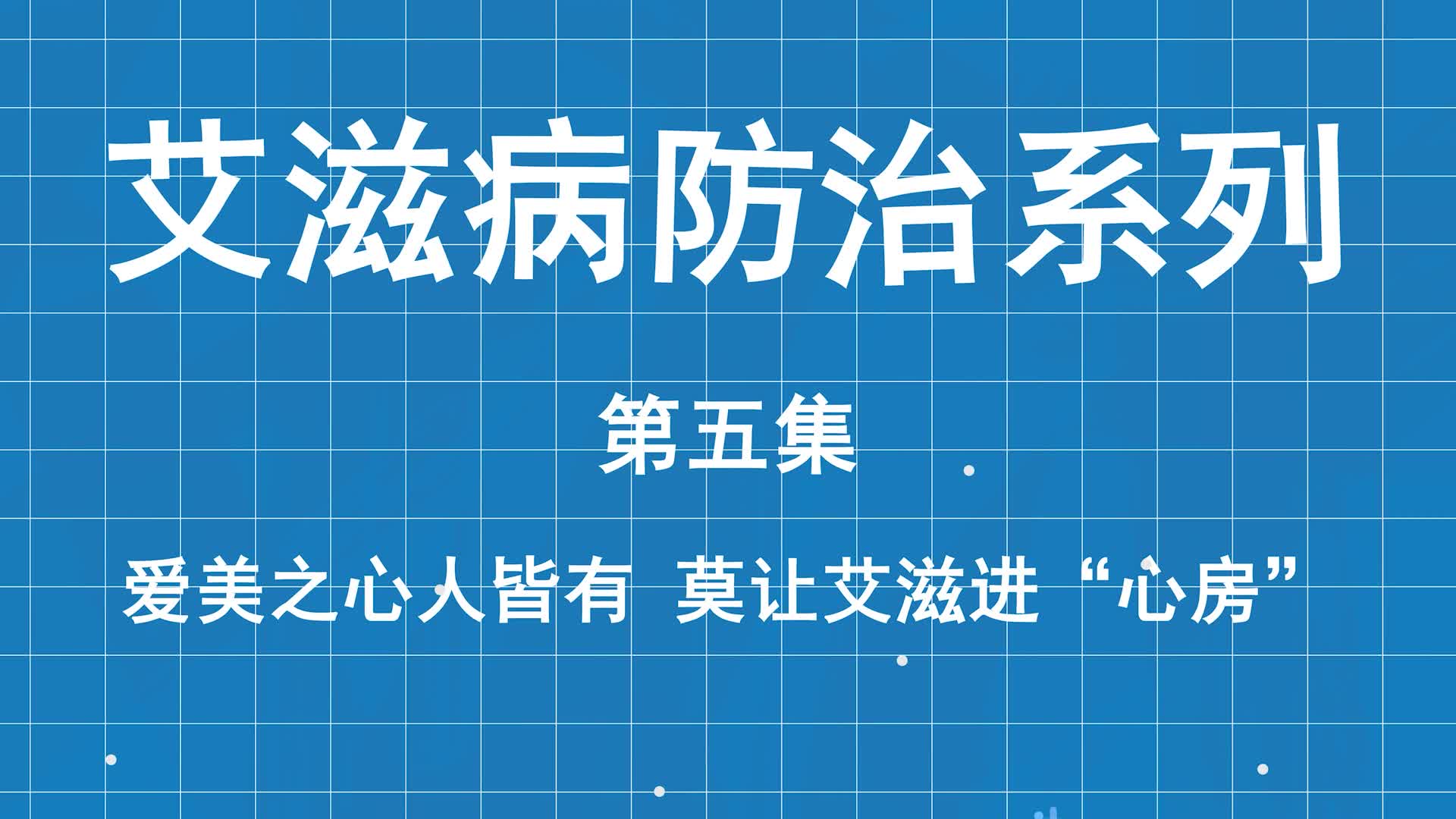 艾滋病防治系列科普第五集：爱美之心人皆有，莫让艾滋进“心房”
