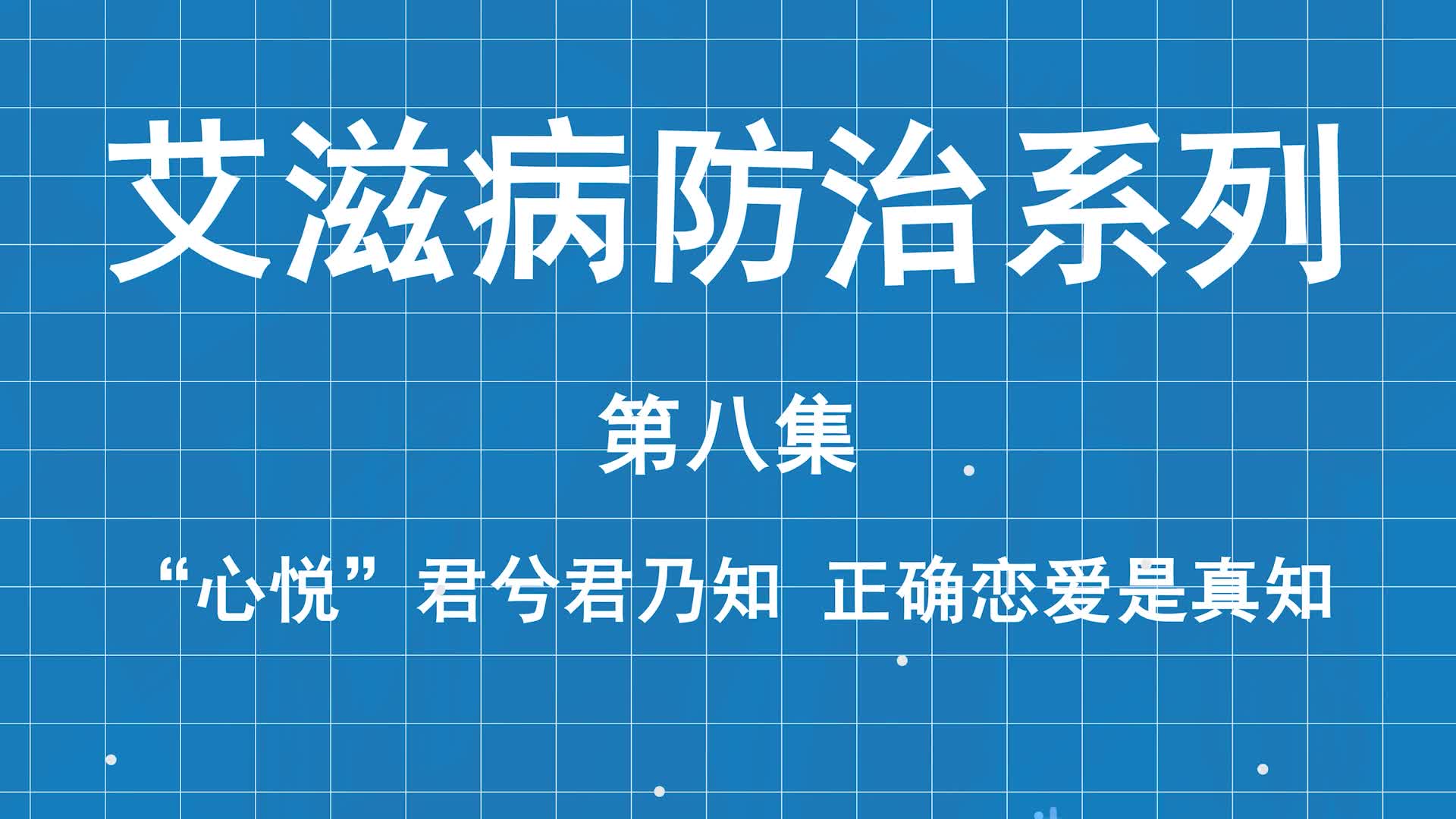 艾滋病防治系列科普第八集：心悦君兮君乃知，正确恋爱是真知