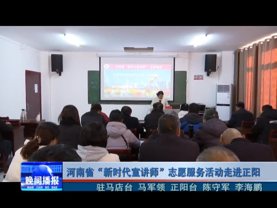 河南省“新時代宣講師”志愿服務活動走進正陽