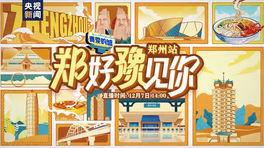 郑州为啥这么中？