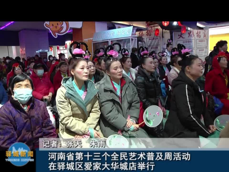 河南省第十三个全民艺术普及周活动在驿城区爱家大华城店举行 