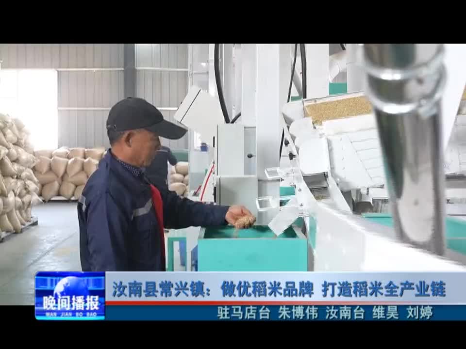 汝南县常兴镇：做优稻米品牌 打造稻米全产业链