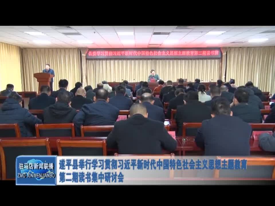 遂平县举行学习贯彻习近平新时代中国特色社会主义思想主题教育第二期读书集中研讨会
