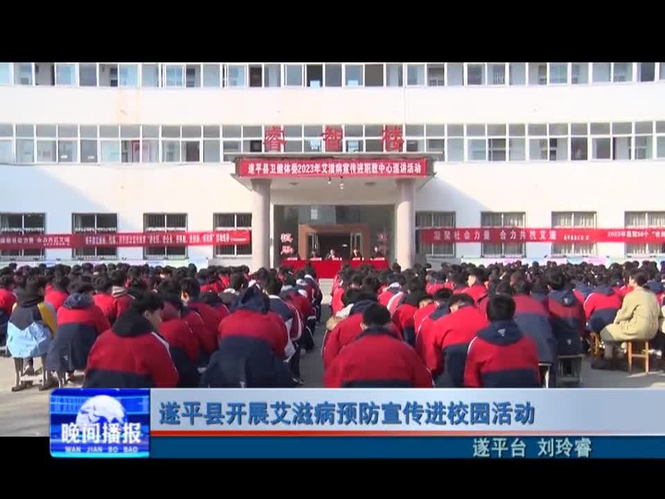 遂平县开展艾滋病预防宣传进校园活动