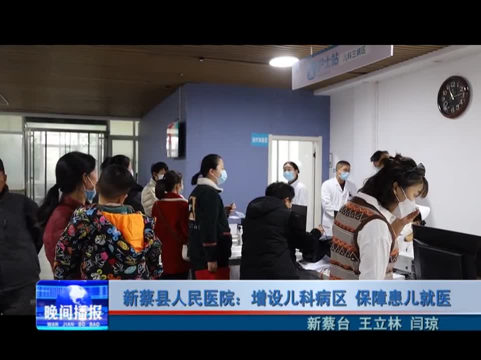 新蔡县人民医院：增设儿科病区 保障患儿就医