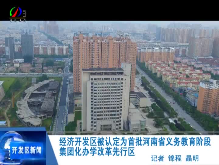 驻马店经济开发区被认定为首批河南省义务教育阶段集团化办学改革先行区