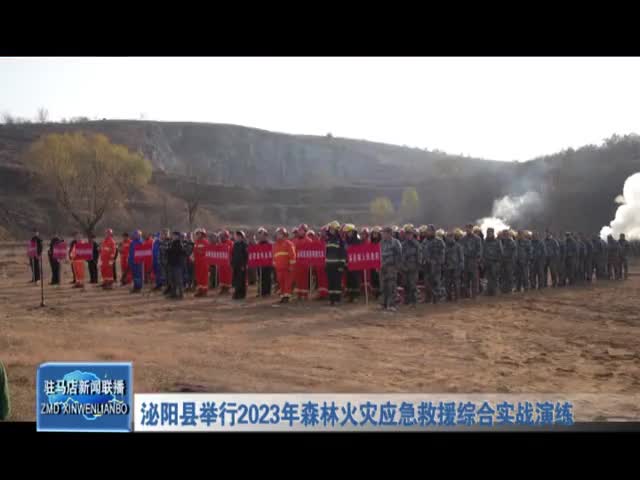 泌阳县举行2023年森林火灾应急救援综合实战演练
