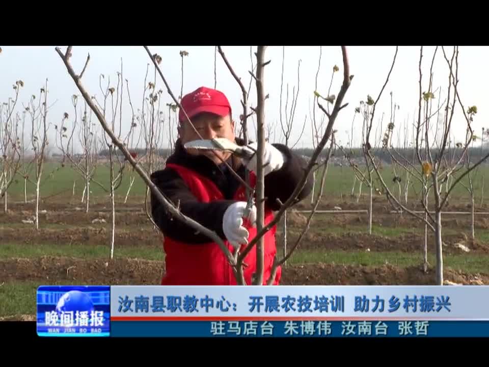 汝南县职教中心：开展农技培训 助力乡村振兴