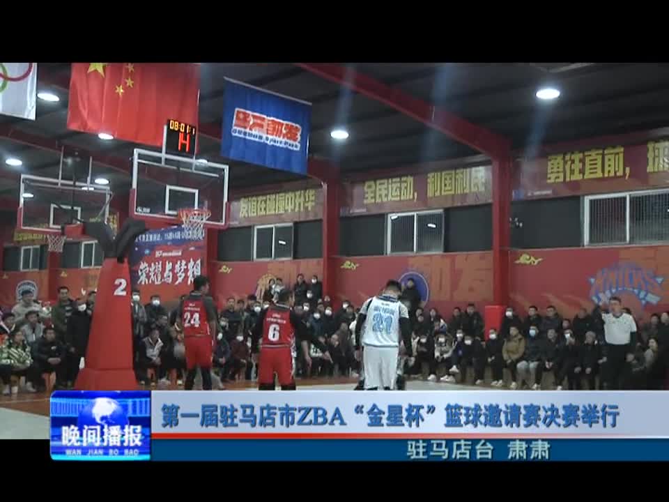 第一届驻马店市ZBA“金星杯”篮球邀请赛决赛举行