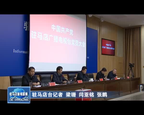 中共驻马店广播电视台直属单位委员会和直属单位纪律检查委员会成立