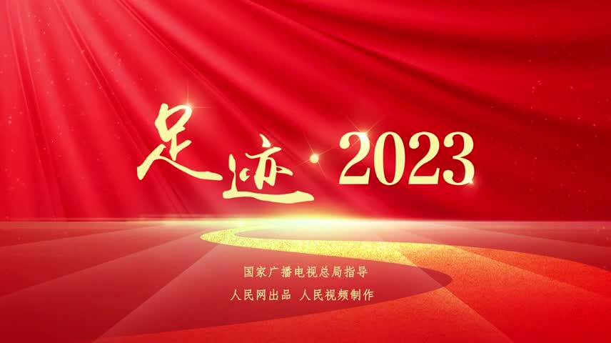 足迹·2023