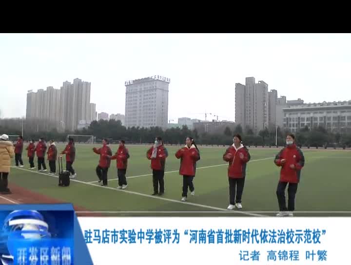 驻马店市实验中学被评为“河南省首批新时代依法治校示范校”