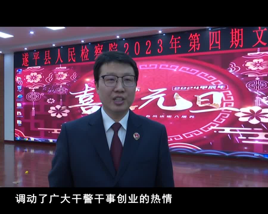 遂平县人民检察院举行迎元旦文化大讲堂