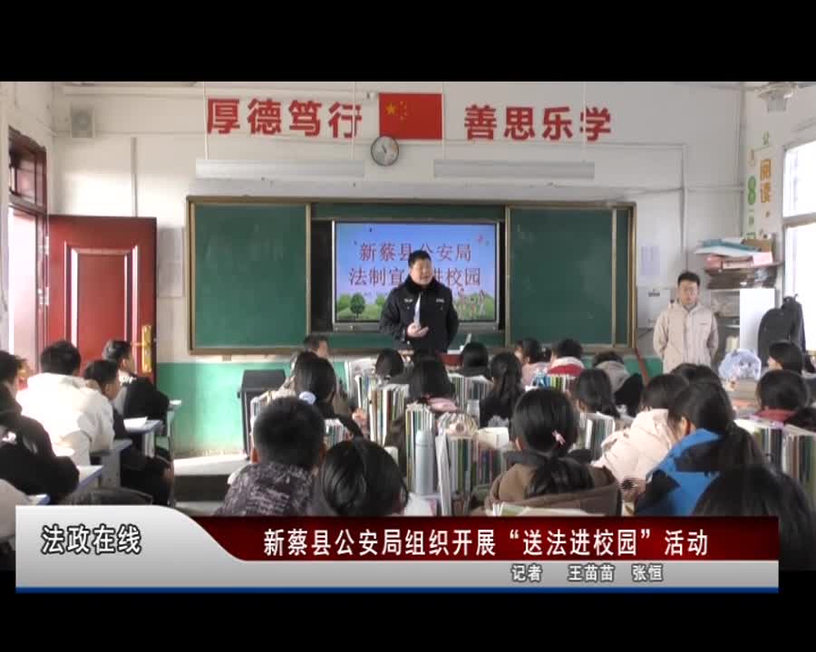 新蔡县公安局组织开展送法进校园活动