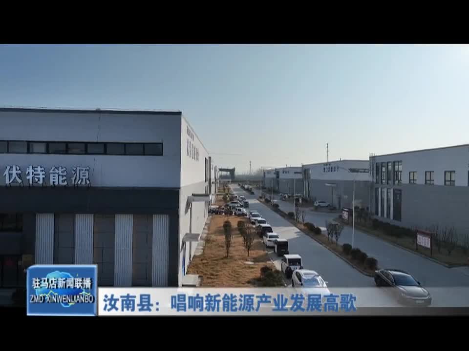 汝南县：唱响新能源产业发展高歌