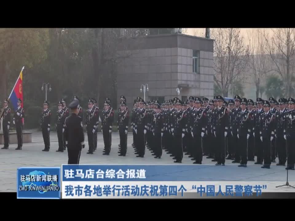 我市各地举行活动庆祝第四个“中国人民警察节”