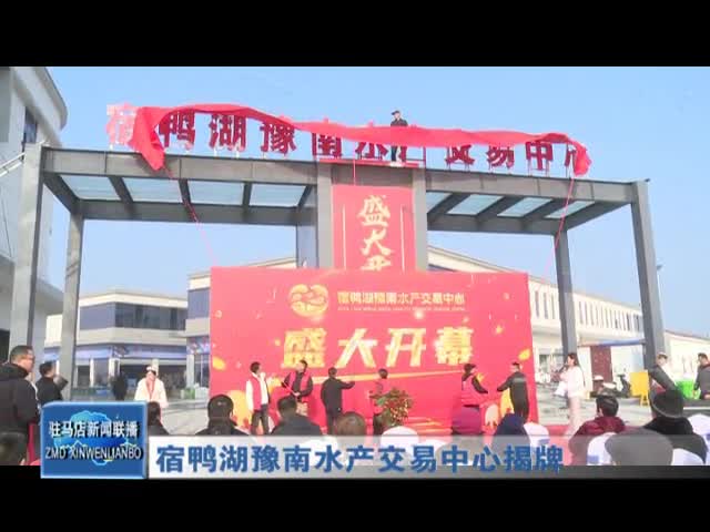 宿鸭湖豫南水产交易中心揭牌