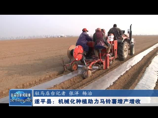 遂平县：机械化种植助力马铃薯增产增收