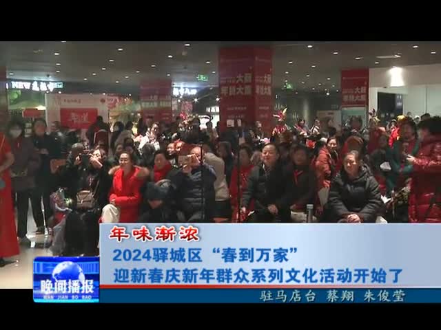 2024驿城区“春到万家” 迎新春庆新年群众系列文化活动开始了