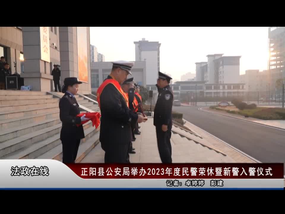 正阳县公安局举办2023年度民警荣休暨新警入警仪式