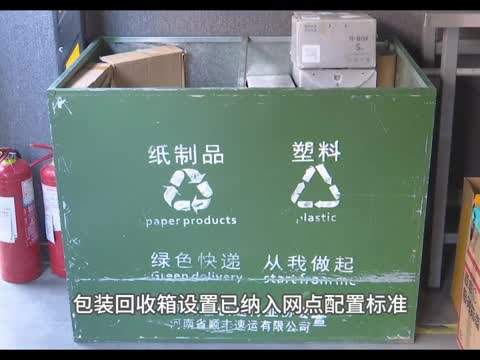 驻马店：绿色快递回收箱 可循环包装成为新宠