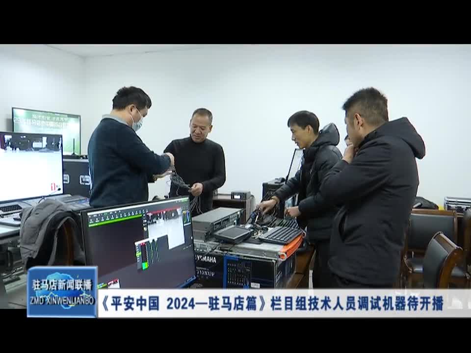 《平安中国 2024一驻马店篇》栏目组技术人员调试机器待开播