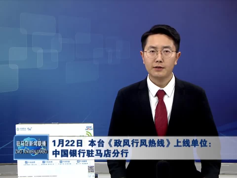 1月22日 本台《政风行风热线》上线单位：中国银行驻马店分行