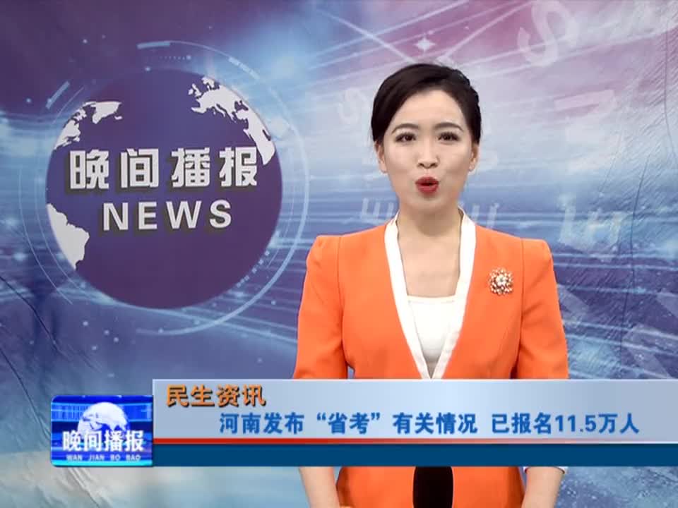 河南發布“省考”有關情況 已報名11.5萬人