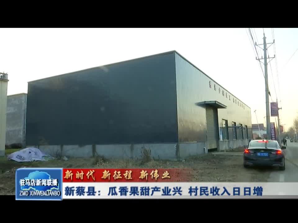 新蔡县：瓜香果甜产业兴 村民收入日日增