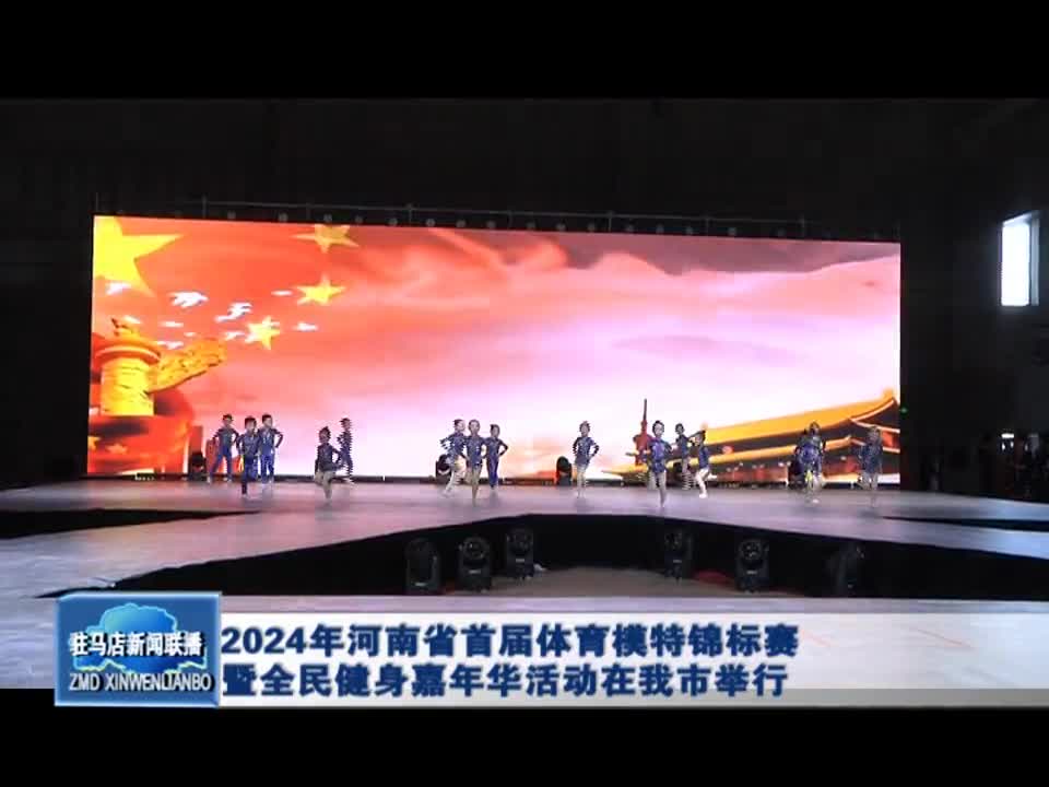 2024年河南省首届体育模特锦标赛暨全民健身嘉年华活动在我市举行