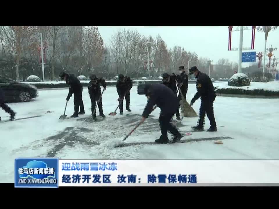 经济开发区 汝南：除雪保畅通
