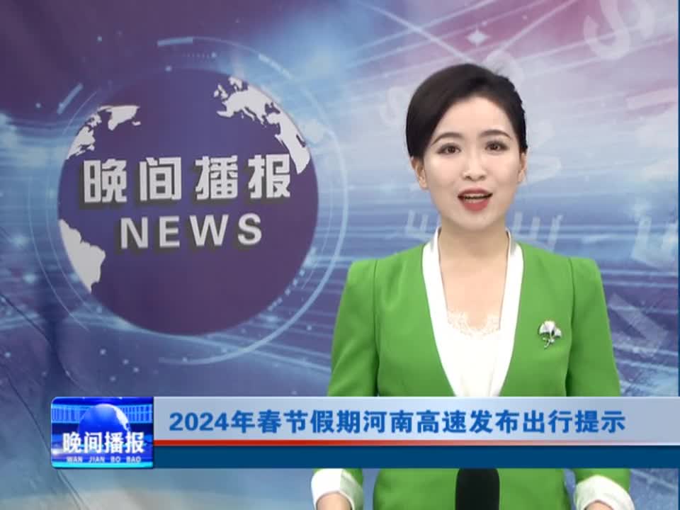 2024年春节假期河南高速发布出行提示