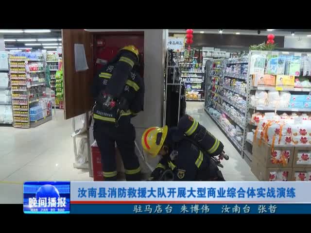 汝南县消防救援大队开展大型商业综合体实战演练