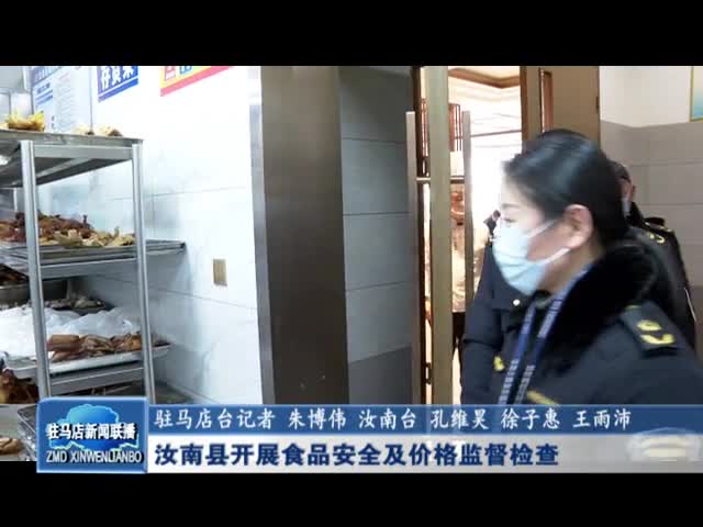 汝南县开展食品安全及价格监督检查