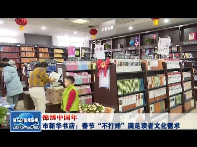市新华书店：春节“不打烊”满足读者文化需求