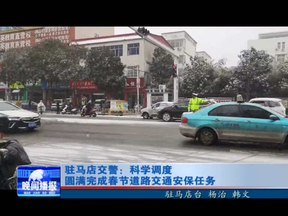 驻马店交警:科学调度 圆满完成春节道路交通安保任务