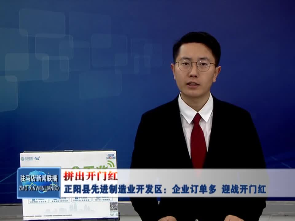 正阳县先进制造业开发区：企业订单多 迎战开门红