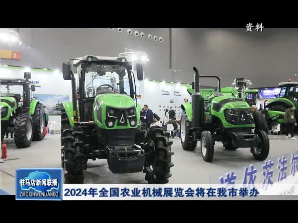 2024年全國農業機械展覽會將在我市舉辦